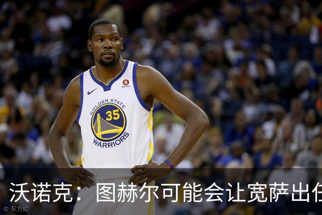 沃诺克：图赫尔可能会让宽萨出任右后卫，但我认为斯通斯更合适