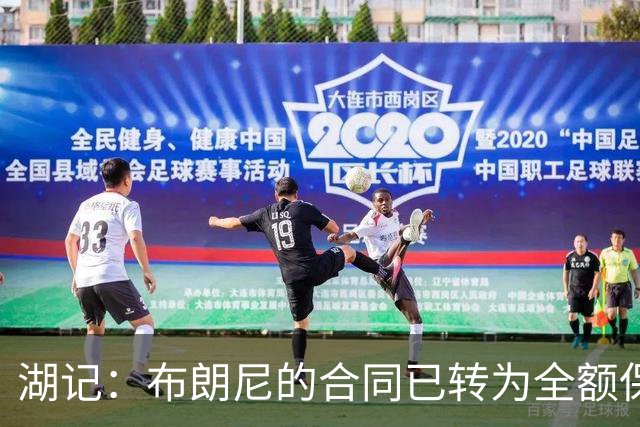 湖记：布朗尼的合同已转为全额保障 但湖人未来仍可能交易他