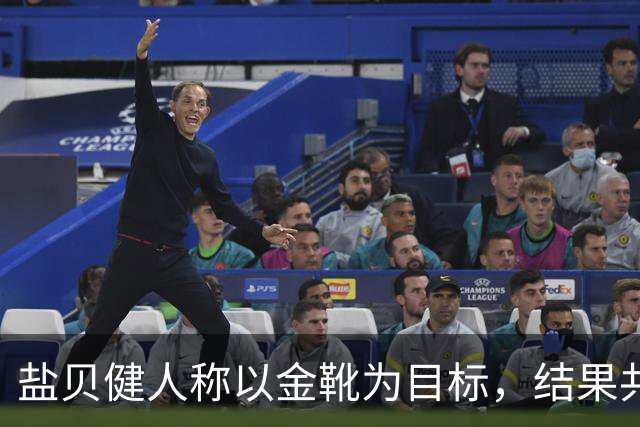 盐贝健人称以金靴为目标，结果共出战6分钟0进球+遭库尼亚嘲讽