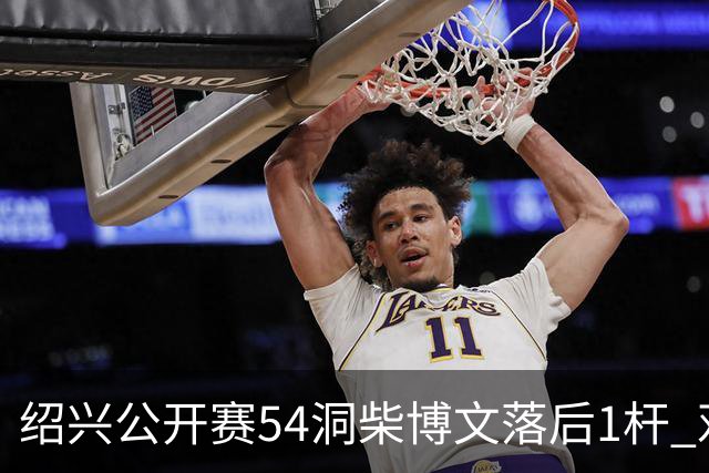 绍兴公开赛54洞柴博文落后1杆 邓韬第四金子豪第五