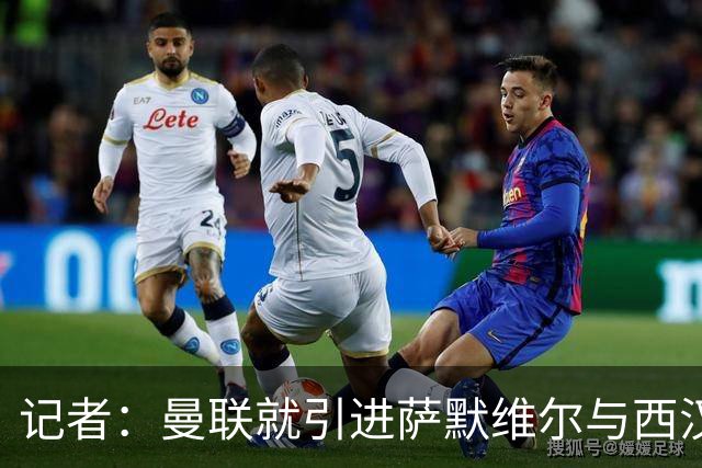 记者：曼联就引进萨默维尔与西汉姆谈判，双方已经直接接触