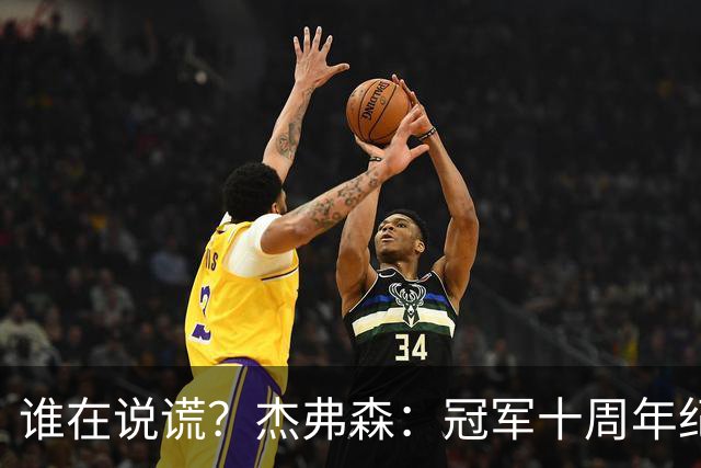 谁在说谎？杰弗森：冠军十周年纪念是小群发起的 联系过莫兹戈夫