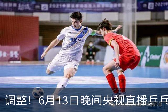 调整！6月13日晚间央视直播乒乓球有变，陈熠冲决赛，首金诞生！