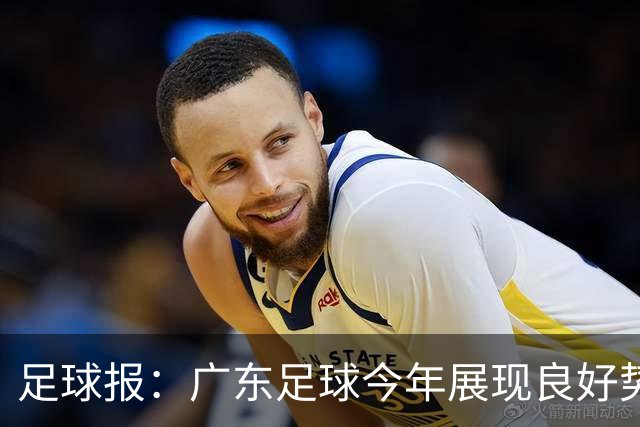 足球报：广东足球今年展现良好势头，广州豹、深圳青年人全力冲超