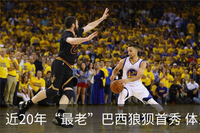 近20年“最老”巴西狼狈首秀 体系遭拆解平局已是侥幸