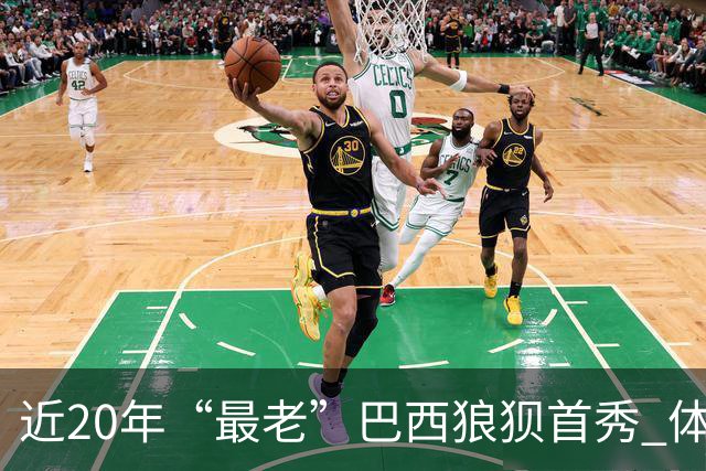 近20年“最老”巴西狼狈首秀 体系遭拆解平局已是侥幸