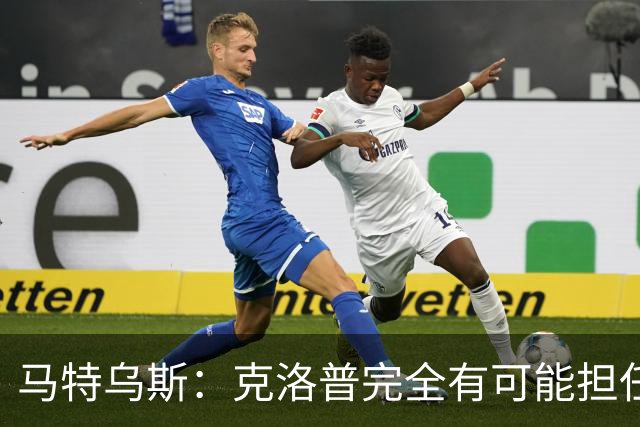 马特乌斯：克洛普完全有可能担任德国队主帅同时继续代言红牛