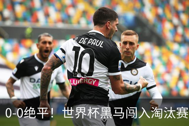0-0绝平！世界杯黑马闯入淘汰赛创造全新纪录，将迎战阿根廷，国足无比羡慕