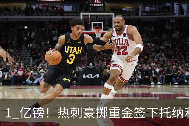 1 亿镑！热刺豪掷重金签下托纳利，双中场豪购背后暗藏财政博弈