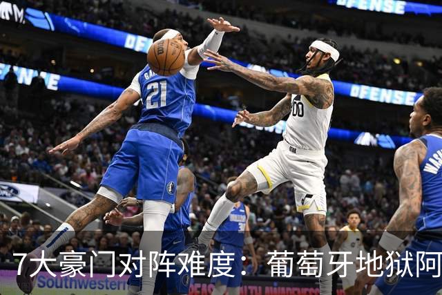 7大豪门对阵难度：葡萄牙地狱阿根廷天使 法英竟一致