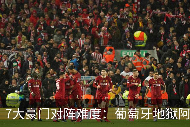 7大豪门对阵难度：葡萄牙地狱阿根廷天使 法英竟一致