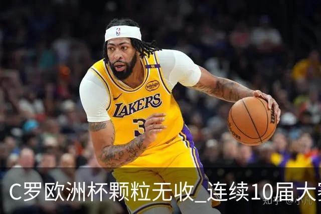 C罗欧洲杯颗粒无收 连续10届大赛进球纪录终结