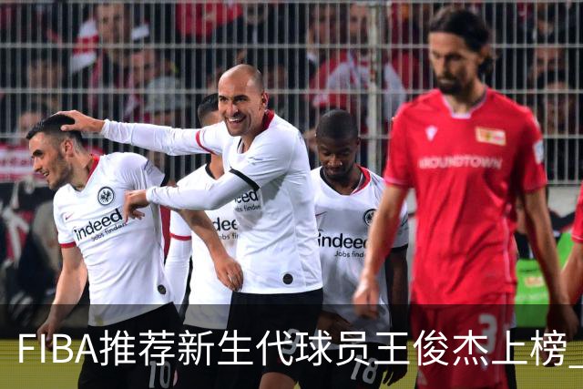 FIBA推荐新生代球员王俊杰上榜 杨瀚森有望成世界级球星