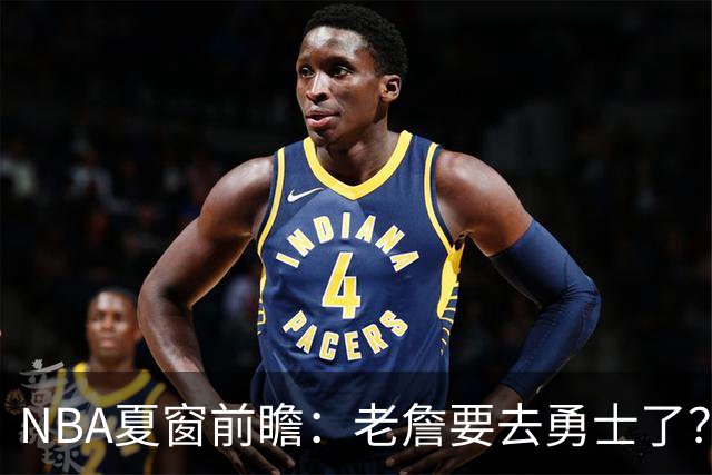 NBA夏窗前瞻：老詹要去勇士了？小卡浓眉入局