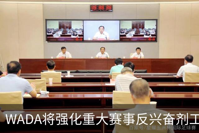WADA将强化重大赛事反兴奋剂工作独立性