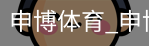 申博体育，申博体育官网，申博体育APP，申博体育官方，申博体育平台